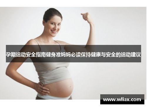 孕期运动安全指南健身准妈妈必读保持健康与安全的运动建议