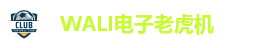 WALI电子老虎机